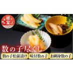 魚貝類 数の子 A-42115 数の子尽くし