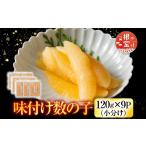 魚貝類 数の子 C-42081 味付数の子120g×9P