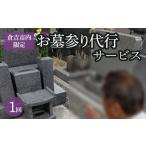 イベントやチケット等 内 お墓参り代行サービス