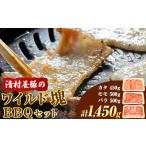 ワイルド塊BBQセット 計1450g