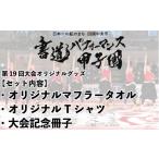 カタログ 書道パフォーマンス甲子園オリジナルグッズセット