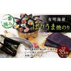 魚貝類のり 有明のり ぱりうま 焼のり 35枚