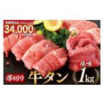 ふるさと納税 宮城県 気仙沼市 大人気！ 牛タン 厚切り牛タン塩味 1kg (500g×2) [モ〜ランド本吉 宮城県 気仙沼市 20562922] 焼肉 牛肉 精肉 牛たん 牛タン塩…