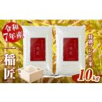 米 ブレンド 令和7年産 一稲匠10kg 5kg×2袋