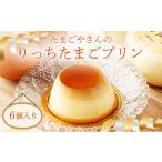 菓子 プリン 037-a012_A たまごやさんのりっちたまごプリン…