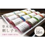手芸 草木染刺し子糸20番手 4本撚り 約70m
