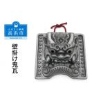 伝統技術 壁掛け鬼瓦_05-323-1