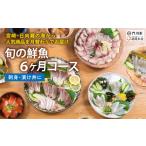 旬の鮮魚等 離島配送不可 定期便 全6回 連続