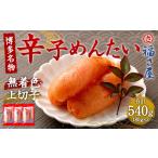 魚貝類 明太子 福さ屋 辛子めんたい 上切子 180g×3個