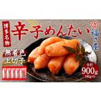 魚貝類 明太子 福さ屋 辛子めんたい 上切子 180g×5個