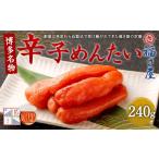 魚貝類 明太子 福さ屋 辛子めんたい 240g