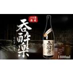 焼酎 いも 芋焼酎 呑酔楽黄 ミチシズク仕込み 1800ml