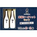 お酒 来福シークレットセット 飲み比べ 家飲み