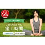 体験チケット ヨガ体験 ご自分のための癒し時間