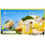 加工品等 瀬戸内レモンジュエリー 15個セット