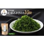 のり 海藻 百年漁師 乾燥あおさのり 10袋