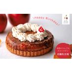 ケーキ カステラ タルト PN13 季節りんごのタルトタタン
