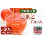野菜類 ジュース 無添加 無塩 トマトジュース