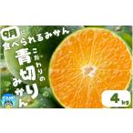 \有機質肥料100% こだわりの青切りみかん 約4kg