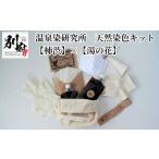 タオル 寝具 温泉染研究所 天然染色キット