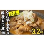 豚肉 もつ煮とん平食堂のもつ煮 お徳用 モツ