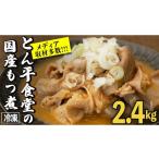 豚肉 もつ煮とん平食堂のもつ煮 湯煎タイプ