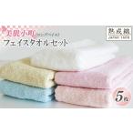 ボニー フェイスタオル 5枚セット