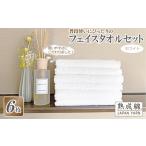 ふるさと納税 タオル・寝具 フェイスタオル 大阪府 泉佐野市 スピード発送 普段使いにぴったりのフェイスタオル 6枚セット ホワイト 泉州タオル 泉州タオル …