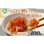 ふるさと納税 アワビ・ホタテ・他 北海道 弟子屈町 2512. つぶ・鱒いくら松前漬け 100g×4個 海鮮 つぶ貝 ツブ貝 鱒イクラ ますいくら イカ 数の子 貝 海鮮 魚…