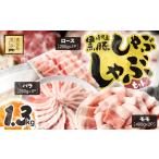 1779 黒豚 しゃぶしゃぶ セット ロース