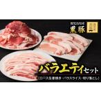 豚肉 ロース 1780 鹿児島黒豚バラエティセット