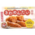 魚貝類 明太子 食品添加物無添加辛子明太子