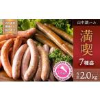 肉 ハム 山中湖ハムの満喫7種盛