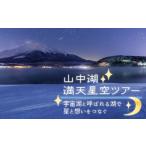 体験チケット 山中湖の満天星空ツアー ~宇宙湖と呼ばれる湖…