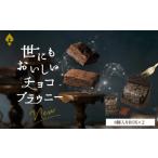 焼菓子 チョコレート 世にもおいしいチョコブラウニー