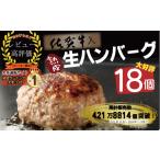 ショッピングふるさと納税 ハンバーグ ふるさと納税 佐賀県 みやき町 FM029_【大好評につき最大半年待ち】佐賀牛入り熟成ハンバーグ18個【MSH20】