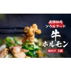 牛肉 ホルモン 飛騨神岡とんちゃん牛ホルモン 220g×3