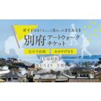 体験チケット 別府アートウォークチケット