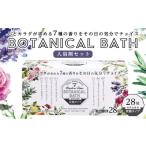 アロマ 入浴剤 バーデンタイム ボタニカルバス