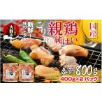 鶏肉 親鶏 味付け肉 800g