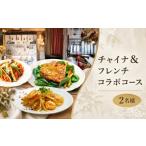 お食事券 中華 フレンチ コース 2名様