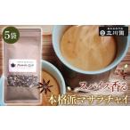 お茶類 スパイス香る本格派マサラチャイ 50g×5袋