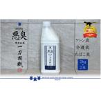 悪臭対策洗剤 悪臭-akushu- 一刀両断 2kg×2本