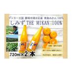 果汁飲料 みかん しみずTHE MIKAN100%