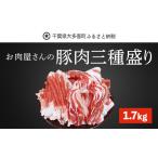 豚肉 セット W01029 豚肉三種盛り1.7kg