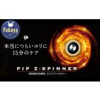美容 健康家電 PIP Z:SPINNER