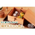 伝統の技 が生きる 畑中木工の小物入 尾鷲