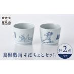 食器 グラス お猪口 ぐい呑み 盃 波佐見焼 鳥獣戯画 蕎麦猪口 そばちょこ ペアセット