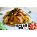 鶏肉 セット 朝びき淡路鶏堪能セット 計1.6kg以上