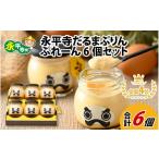 ふるさと納税 菓子 プリン 福井県 永平寺町 永平寺だるまぷりん ぷれーん6個セット プリン スイーツ デザート お菓子 洋菓子 おやつ ギフト 人気 ランキング …